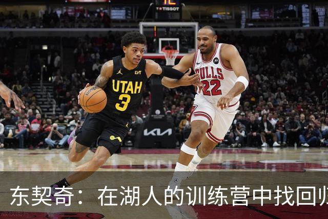 东契奇：在湖人的训练营中找回归属感