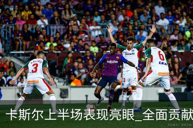 卡斯尔上半场表现亮眼 全面贡献助力马刺领先