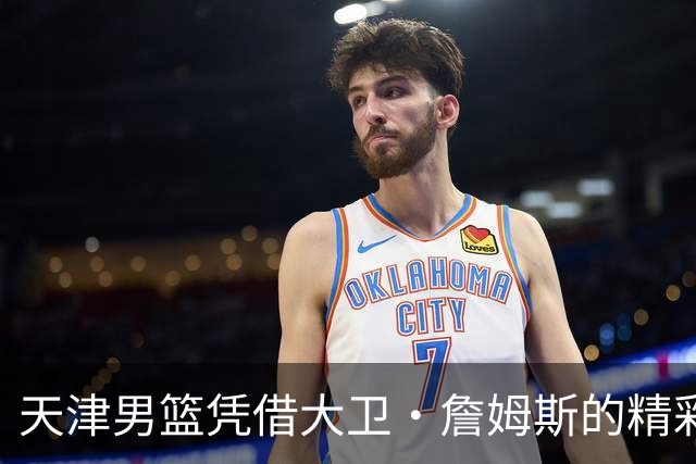天津男篮凭借大卫·詹姆斯的精彩表现迎来赛季首胜