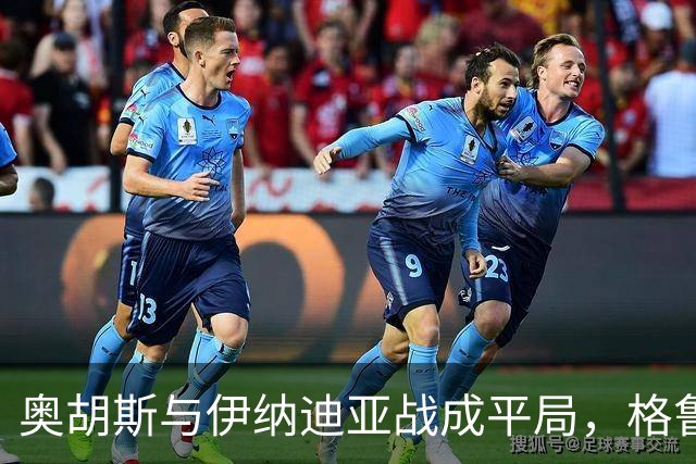 奥胡斯与伊纳迪亚战成平局，格鲁达与博杰雷分别建功