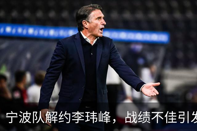 宁波队解约李玮峰，战绩不佳引发变动