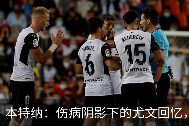 本特纳：伤病阴影下的尤文回忆，昔日斑马军团的无可匹敌
