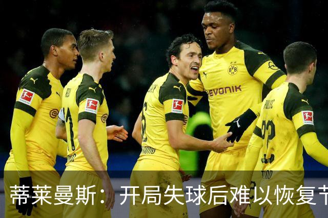 蒂莱曼斯：开局失球后难以恢复节奏，唯有加倍努力前行