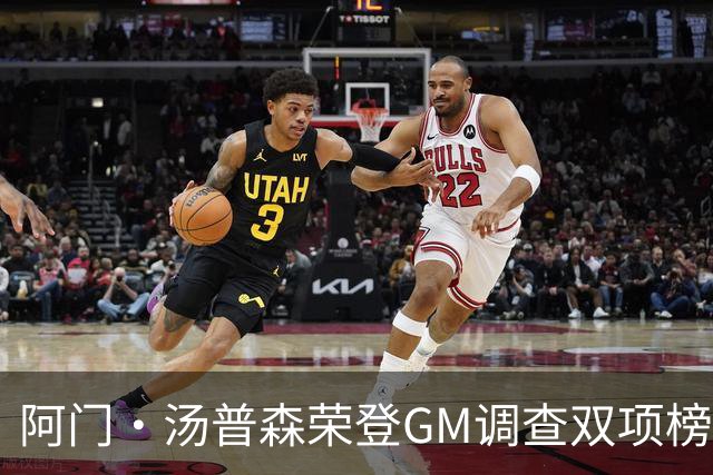 阿门·汤普森荣登GM调查双项榜首 突显防守与运动天赋