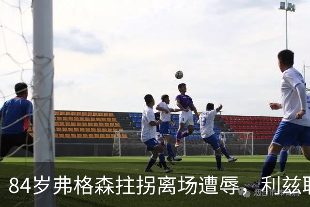 84岁弗格森拄拐离场遭辱，利兹联球迷言辞不逊
